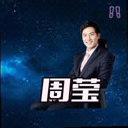 周莹